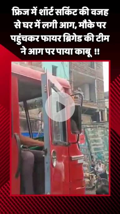 गौतम बुद्ध नगर: नोएडा सेक्टर-8 में फ्रिज में शॉर्ट सर्किट के कारण घर में लगी आग, मौके पर फायर ब्रिगेड ने पाया आग पर काबू