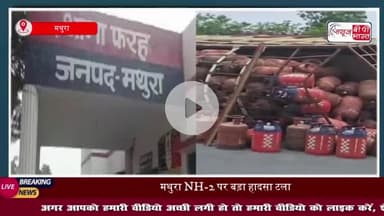 मथुरा: आगरा-दिल्ली हाईवे पर पलटा सिलेंडर लदा ट्रक, तीन घायल; बड़ा हादसा टला
#मथुरा #आगरा #दिल्ली #हाईवे #सिलेंडर