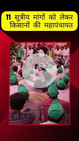 मेरठ: मेरठ में किसानों की गूंज से कांपा कमिश्नरी पार्क, 11 सूत्रीय मांगों पर हुई विशाल महापंचायत