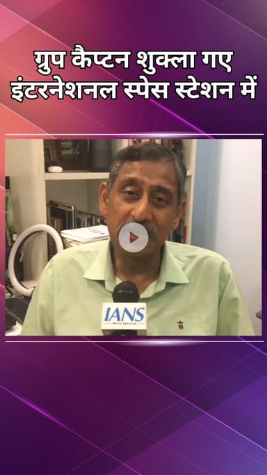 दिल्ली कैंटोनमेंट: हर भारतीय के लिए गौरव की बात, ग्रुप कैप्टन शुक्ला इंटरनेशनल स्पेस में गए