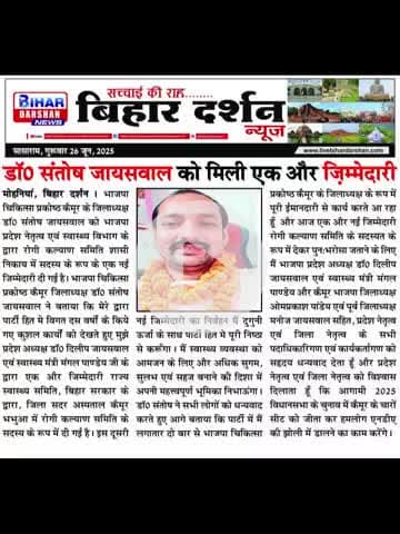 🌹डॉ संतोष जायसवाल को रोगी कल्याण समिति कैमूर भभुआ का सदस्य बनाया गया 🌹 प्रदेश अध्यक्ष माननीय डॉ दिलीप जायसवाल एवं माननीय स्वास्थ्य मंत्री मंगल पाण्डेय जी को बहुत-बहुत धन्यवाद 🙏