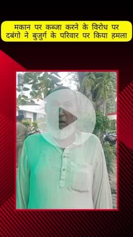 मेरठ: लिसाडी गेट में मकान पर कब्जा करने का विरोध करने पर दबंगों ने बुजुर्ग के परिवार पर किया हमला, SSP से की शिकायत