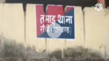 तमाड़ 1: तामराना गांव में कराईकेला पुलिस ने नक्सली के घर पर इश्तेहार चिपकाया