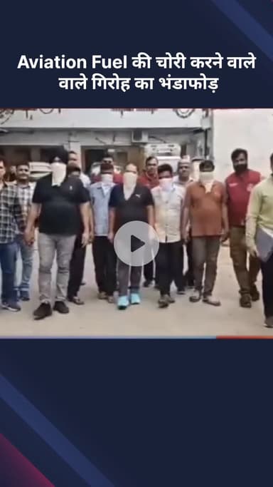 सरस्वती विहार: एविएशन फ्यूल चोरी करने वाले गिरोह का हुआ भंडाफोड़