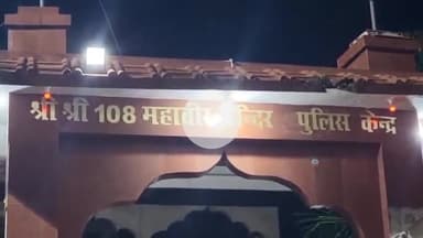 दरभंगा: पुलिस लाइन स्थित हनुमान मंदिर में व्यक्ति ने हनुमान जी को लहसुन-प्याज चढ़ाया, हंगामा