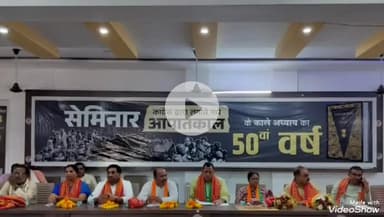 मिर्ज़ापुर: 50 साल पूर्व 1975 में कांग्रेस के आपातकाल पर भाजपा के जिला कार्यालय बरौधा में आयोजित की गई प्रेस कॉन्फ्रेंस