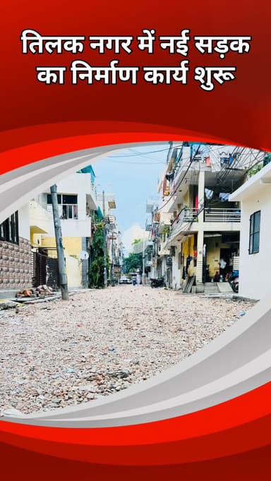 राजौरी गार्डन: तिलक नगर में विकास कार्यों की शुरुआत, विधायक जनरैल सिंह ने नई सड़क की रखी नींव