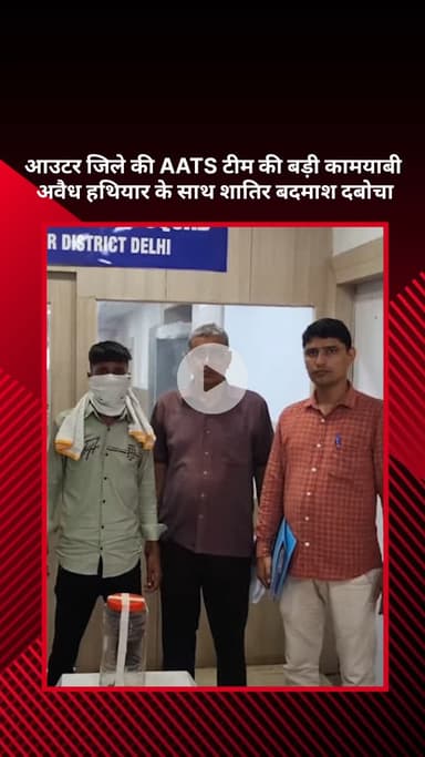 सरस्वती विहार: आउटर जिले की AATS टीम को बड़ी कामयाबी, अवैध हथियार के साथ शातिर बदमाश गिरफ्तार