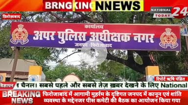 फिरोजाबाद में सौरभ दीक्षित द्वारा आगामी मुहर्रम के दृष्टिगत जनपद में कानून एवं शांति व्यवस्था के मद्देनजर पीस कमेटी की ब