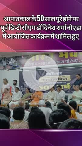 दादरी: 'मुझ पर भी हुआ था अत्याचार'- आपातकाल के 50 साल पूरे होने पर आयोजित कार्यक्रम में बोले पूर्व डिप्टी सीएम दिनेश शर्मा