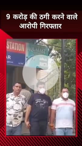 दादरी: ₹9 करोड़ की ठगी करने वाले दो आरोपियों को साइबर थाना पुलिस ने किया गिरफ्तार