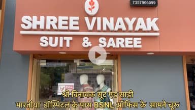 कुछ ख़ास पहने आप…..
श्री विनायक सूट एंड साड़ी 
भरतिया हॉस्पिटल के पास BSNL ऑफिस के सामने चूरू 
#suit #saree #lehenga #bedsheet