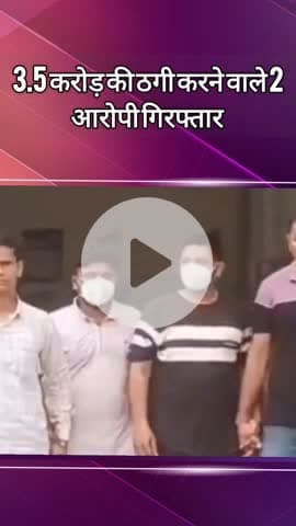 दादरी: 3.5 करोड़ की ठगी करने वाले दो आरोपी साइबर थाने से गिरफ्तार