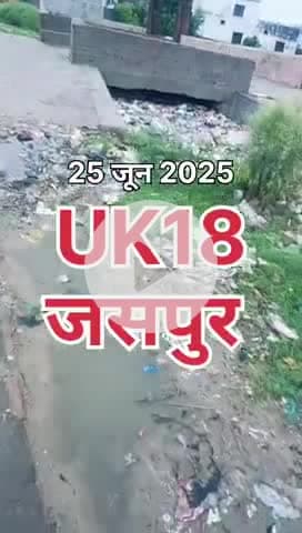 UK18 जसपुर नहर मंडवा खेढ़ा से एम पी हॉस्पिटल तक का सौंदर्य करण होना जरूरी है इन दिनों नहर की हालत कुछ ऐसी है