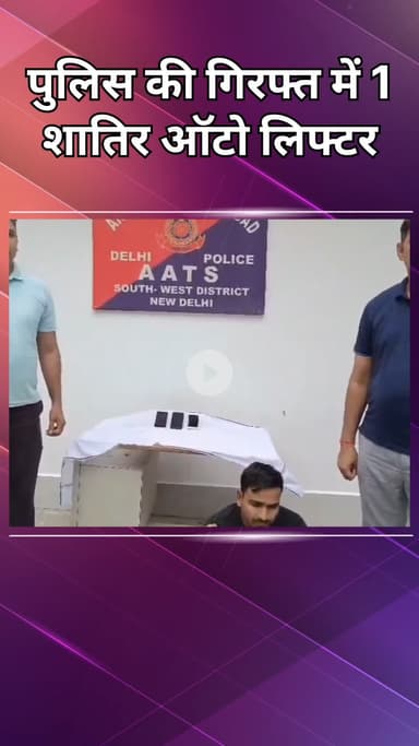 दिल्ली कैंटोनमेंट: दिल्ली कैंट: साउथ वेस्ट AATS ने ऑटो लिफ्टर को गिरफ्तार किया