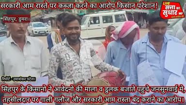 महाराजपुर: सिंहपुर के किसानो ने अधिकारियों और कर्मचारियों को जगाने के लिए ढोलक बजाते हुए पहुंचे किसान..!*#एसडीएम #कलेक्टर