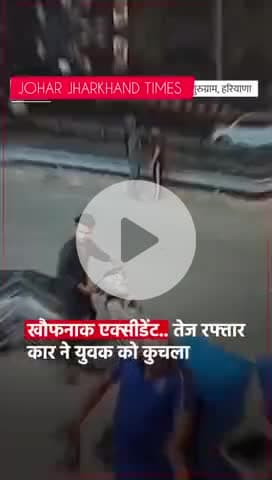 हरियाणा के गुरुग्राम में तेज रफ्तार कार #bharno#gumla#ranchu#jharkhand#sisai#lohardaga