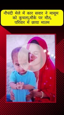 मेरठ: नौचंदी मेले में कार सवार ने डेढ़ साल की मासूम को कुचला, राजस्थान से खिलौने बेचने आया था परिवार, परिवार में मातम