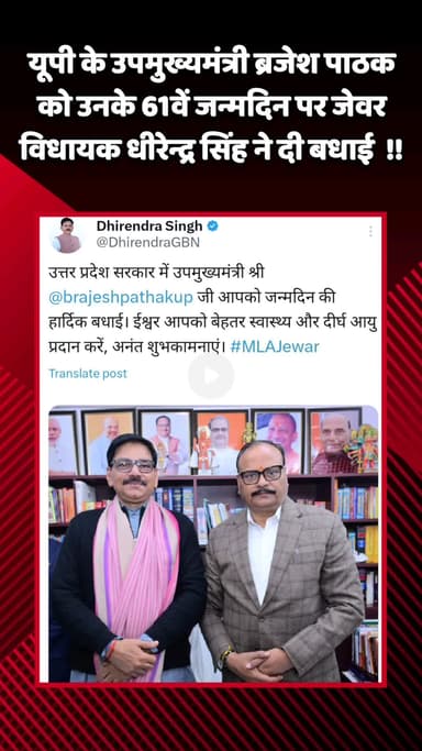 जेवर: यूपी के उपमुख्यमंत्री ब्रजेश पाठक को उनके 61वें जन्मदिन पर जेवर विधायक धीरेन्द्र सिंह ने दी बधाई