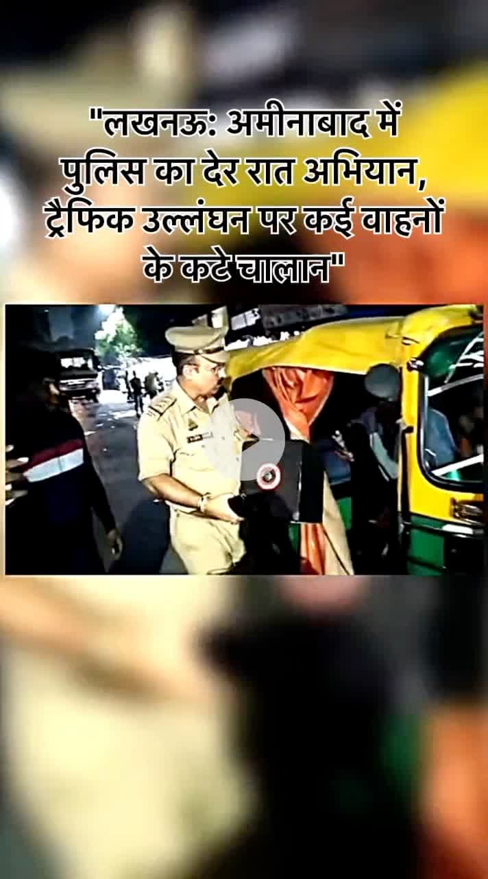 #लखनऊ . #अमीनाबाद में पुलिस ने देर रात चेकिंग की, बिना हेलमेट, ओवरलोडिंग जैसे उल्लंघनों पर चालान काटे।