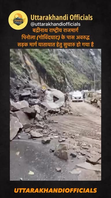 बद्रीनाथ राष्ट्रीय राजमार्ग पिनोला (गोविंदघाट) के पास अवरुद्ध सड़क मार्ग यातायात हेतु सुचारु हो गया है