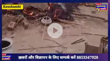 #kaushambinews : विधवा के आवास निर्माण को लेकर विवाद, दबंगों ने लगाई आग, लाखों का नुकसान