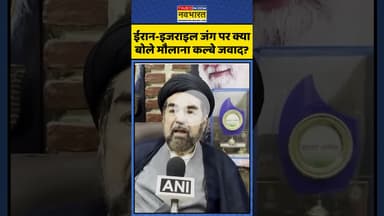 Israel-Iran Ceasefire | ईरान-इजराइल जंग पर क्या बोले मौलाना कल्बे जवाद? | #shorts #israeliran