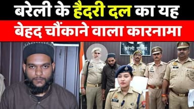 बरेली में हैदरी दल से सदस्यों की धरपकड़ | #Haidari #Dal | #Police | #Crime | #UP #News