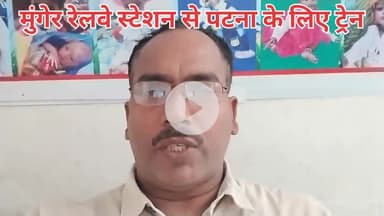 मुंगेर की मांग पुरा करें जनप्रतिनिधि महोदय!