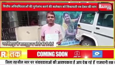 वित्तीय अनियमितताओं की पुर्नजांच करने की कलेक्टर को शिकायती पत्र देकर की मांग
#narsinghpur #news #narsinghpurnews