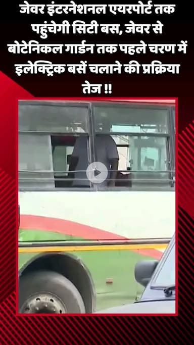 जेवर: जेवर इंटरनेशनल एयरपोर्ट तक पहुंचेगी सिटी बस, बोटेनिकल गार्डन तक इलेक्ट्रिक बसों की प्रक्रिया तेज