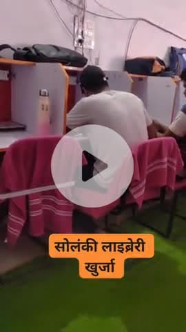 सुन्दर. साफ.. स्वस्थ.. बेहतरीन Facilities
सोलंकी लाइब्रेरी खुर्जा🙏❤️