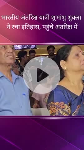 सरोजनी नगर: कानपुर रोड स्थित CMS में देखा गया एक्सिओम-4 मिशन का लाइव प्रसारण, अंतरिक्ष यात्री शुभांशु शुक्ला के माता-पिता हुए भावुक