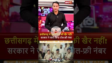 छत्तीसगढ़ में घुसपैठियों की खैर नहीं! सरकार ने जारी किया टोल-फ्री नंबर #chhattisgarh #tollfreenumber