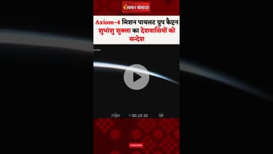 Axiom-4 मिशन पायलट ग्रुप कैप्टन Shubhanshu Shukla का देशवासियों को सन्देश..