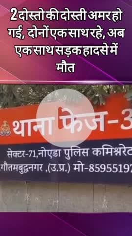 दादरी: फेस 3 इलाके में सड़क दुर्घटना में 2 दोस्तों की हुई मौत