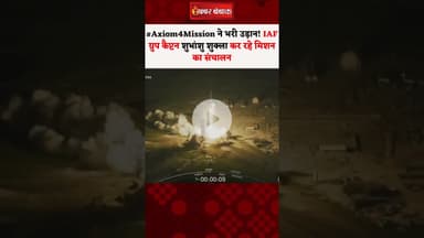 #Axiom4Mission ने भरी उड़ान! IAF ग्रुप कैप्टन Shubhanshu Shukla कर रहे मिशन का संचालन