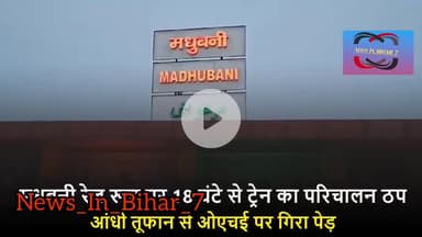 , मधुबनी में एक रेल हादसे के बाद कुछ #समाचार, #ब्रेकिंगन्यूज, #आजतक, #न्यूज़अपडेट, #इंडियान्यूज़, #विश्वसमाचार,