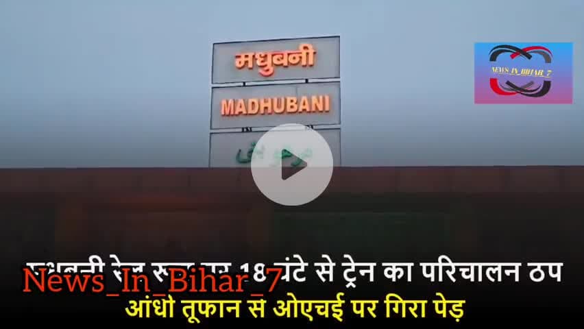 , मधुबनी में एक रेल हादसे के बाद कुछ #समाचार, #ब्रेकिंगन्यूज, #आजतक, #न्यूज़अपडेट, #इंडियान्यूज़, #विश्वसमाचार,