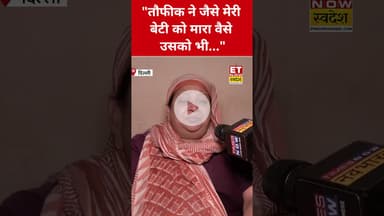 Taufik पर ये क्या बोली Neha की मां? #etnowswadesh #neha #taufik #delhinews #delhi #shortsfeed