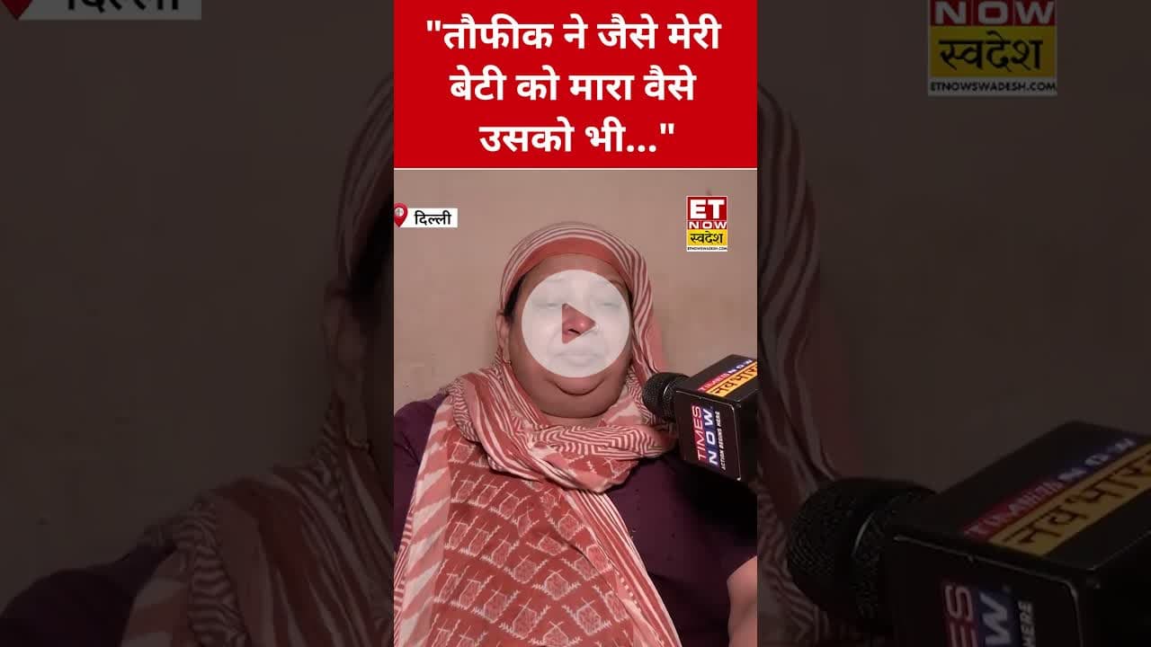 Taufik पर ये क्या बोली Neha की मां? #etnowswadesh #neha #taufik #delhinews #delhi #shortsfeed