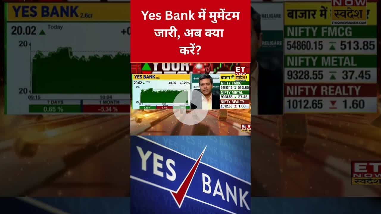 Yes Bank शेयर पर क्या है Expert का Outlook? #shorts #yesbank #stockmarket #market  #etnowswadesh