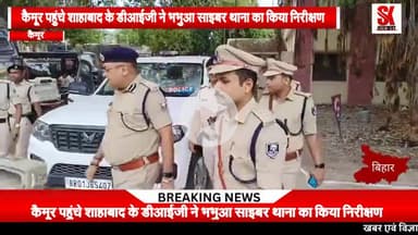 कैमूर पहुंचे शाहाबाद के डीआईजी डॉक्टर सत्य प्रकाश, भभुआं साइबर थाने का किए निरीक्षण
