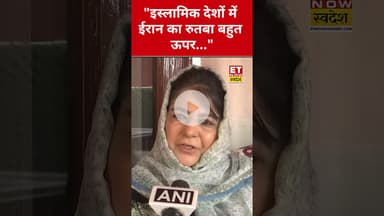 Mehbooba Mufti ने Iran पर कही ये बड़ी बात! #etnowswadesh #mehboobamufti #iran #iranisraelwar #shorts