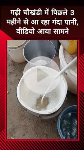 दादरी: गढ़ी चौखंडी में पिछले 3 महीने से आ रहा गंदा पानी, वीडियो बनाकर अधिकारियों से की गई शिकायत