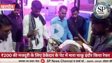 200 की मजदूरी के लिए ठेकेदार के पेट में मारा चाकू ठेकेदार को किया इंदौर रेफर
#Sambhagpost #SPN #संभागपोस्ट #ठेकेदार
