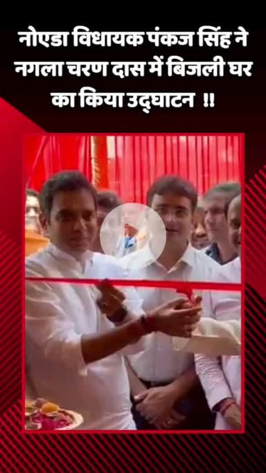 गौतम बुद्ध नगर: नोएडा विधायक पंकज सिंह ने नगला चरण दास में बिजली घर का किया उद्घाटन