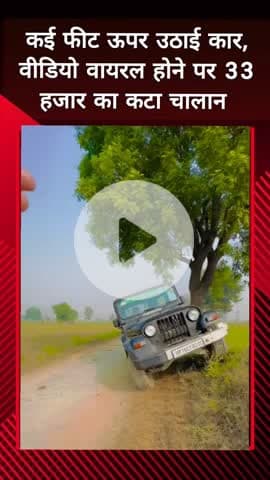 दादरी: नोएडा में थार कार को कई फीट ऊपर उठाकर बनाई गई रील, ₹33000 का कटा चालान