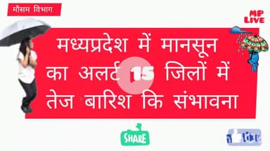 #मध्यप्रदेश_में_मानसून_का_अलर्ट 15 जिलों में तेज बारिश होने की संभावना नीमच धार मंदसौर अलीराजपुर बालाघाट
