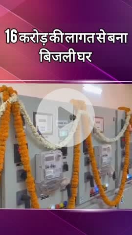 दादरी: नगला चरणदास में ₹16 करोड़ की लागत से बने बिजली घर का सांसद महेश शर्मा और विधायक पंकज सिंह ने किया उद्घाटन